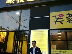 门面-望京小腰(北京总店)