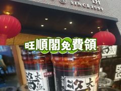 -旺顺阁·北京菜·烤鸭(大望路店)