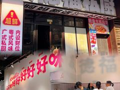 -友德福.老字号粤菜.广州地标融合美食(荔湾路店)
