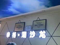 点击看大图 -辛格·潮沙龙