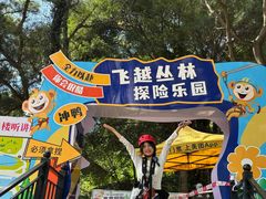 -芦仙山景区-飞越丛林探险乐园