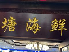 -北塘海鲜·天津菜·鲅鱼水饺是一绝(大光明桥旗舰店)