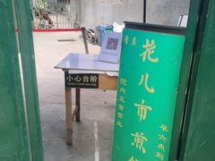 -清真西花市煎饼