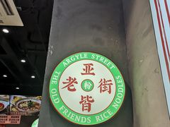 -亚皆老街南宁老友粉·米粉(印象城店)