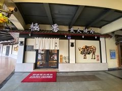 门面-山川小町·极番烧肉(新地假日广场店)