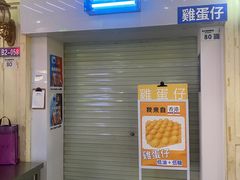 -三厘鸡蛋仔(印力店)