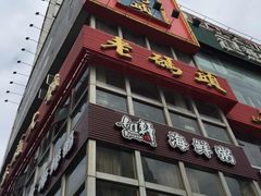 -老码头火锅(骡马市店)