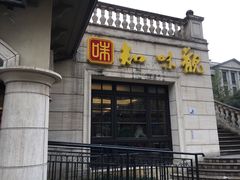 门面-知味观(翡翠城店)