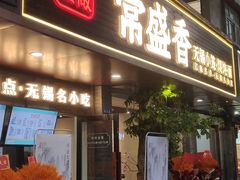 -常盛香生煎·酸辣汤.无锡老字号玉兰饼(新生路店)