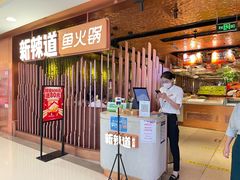 门面-新辣道鱼火锅(国瑞城店)