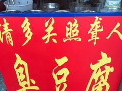 -无声臭豆腐(大井1号店)