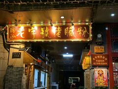 门面-锦泓老字号猪脏粉(东联大厦店)