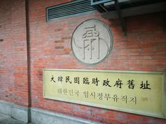 -大韩民国临时政府旧址