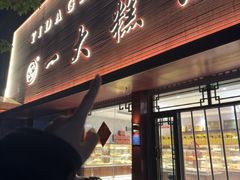 -一大糕点(纬六路店)