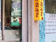 -華歡冰室-WahFoon(吉大店)