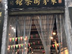 -東茅街茶馆