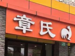 -章氏(广粤路店)