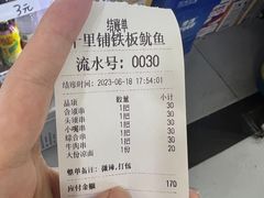 -十里铺铁板鱿鱼