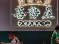 -喜势点·糖沙翁手工茶点·本地人茶居(永庆坊店)