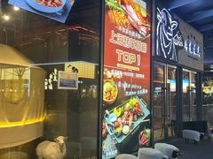 -羊倌毡房·西北大排档(虹桥店)