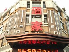 门面-奕景海鲜(星海广场店)