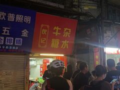-伙记牛杂糖水