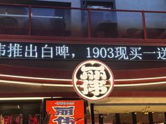 -丽伟的串·烧烤·砂锅(芝麻街店)