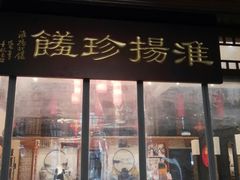 门面-玉华台饭庄·淮扬菜·烤鸭(望京店)