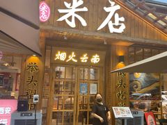 -米店·云南菜(南门店)