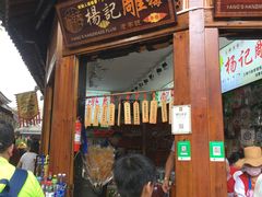 门面-杨记乳扇·雕梅