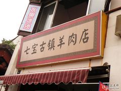 招牌6我在这里买的羊肉-老七宝热气羊肉馆
