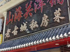 -山海关浑锅(秦皇岛首店)