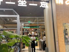 -一坐一忘云南菜(卓悦中心)