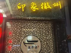 -徽珍源(龙茗路店)