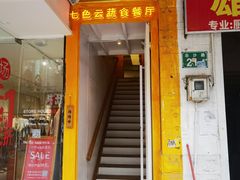 门面-七色云蔬食(喜邻里店)