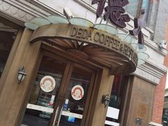 -德大西餐社(云南南路店)