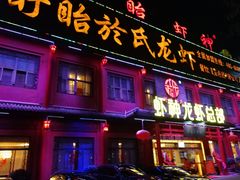 门面-於氏虾神(盱眙总店)