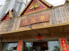 门面-傣家寨花园主题餐厅