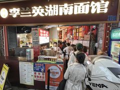-李兰英湖南面馆(护国路店)