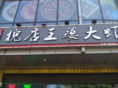 -槐店王婆大虾(开发区店)