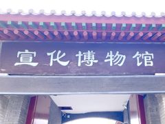 -宣化博物馆