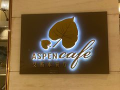 门面-康帝国际酒店-艾斯本自助西餐厅