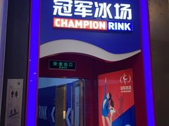 -冠军冰场CHAMPION RINK(百联又一城店)