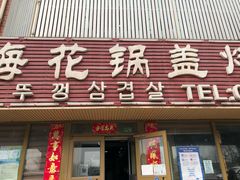 门面-海花锅盖烧烤店(怡馨家园店)