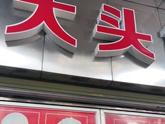 门面-袁大头包子(光华路店)