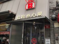 -红花点心局(护国寺店)