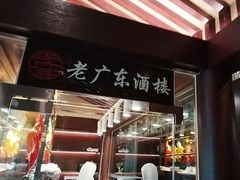 -古南都·老广东酒楼(龙江店)