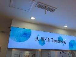 -梵茜儿·头道汤养生馆