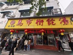 -马市街食它汤店(解放路店)
