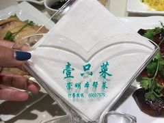 -壹只菜·崇明本地特色菜(崇明南门店)